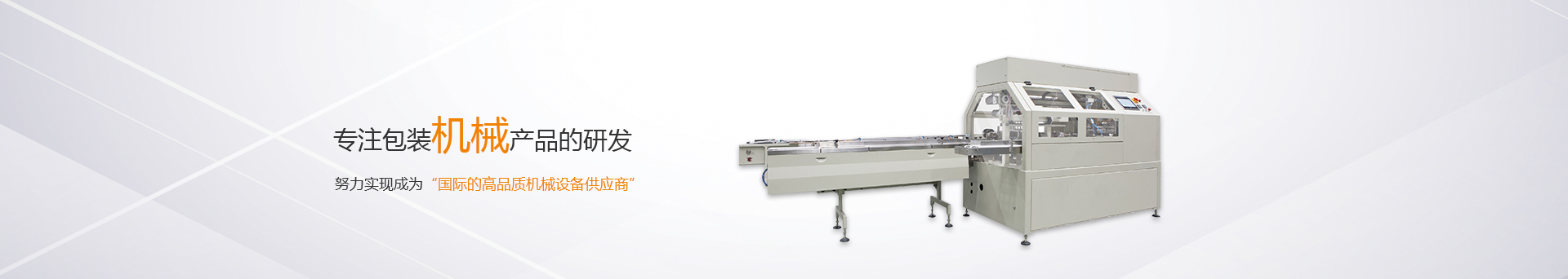 松川珠冠智能裝備，專注包裝機械產品的研發生產，努力成為國際一流機械設備供應商